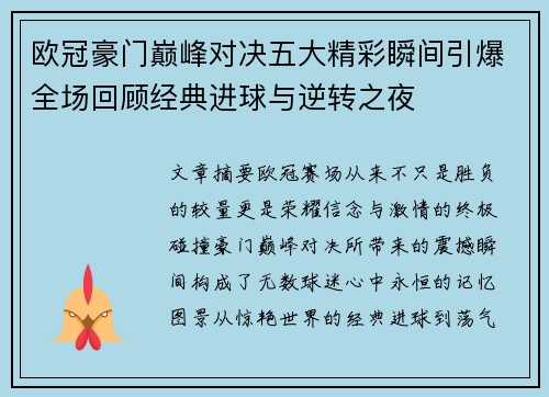 欧冠豪门巅峰对决五大精彩瞬间引爆全场回顾经典进球与逆转之夜 欧冠豪门巅峰对决五大精彩瞬间引爆全场回顾经典进球与逆转之夜