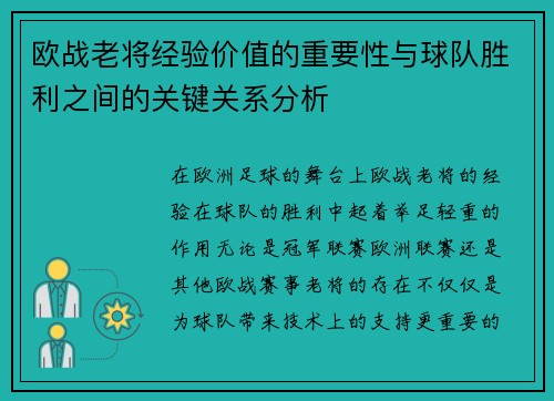 欧战老将经验价值的重要性与球队胜利之间的关键关系分析