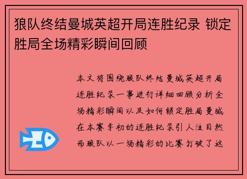 狼队终结曼城英超开局连胜纪录 锁定胜局全场精彩瞬间回顾 狼队终结曼城英超开局连胜纪录 锁定胜局全场精彩瞬间回顾