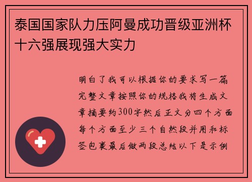 泰国国家队力压阿曼成功晋级亚洲杯十六强展现强大实力