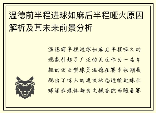 温德前半程进球如麻后半程哑火原因解析及其未来前景分析