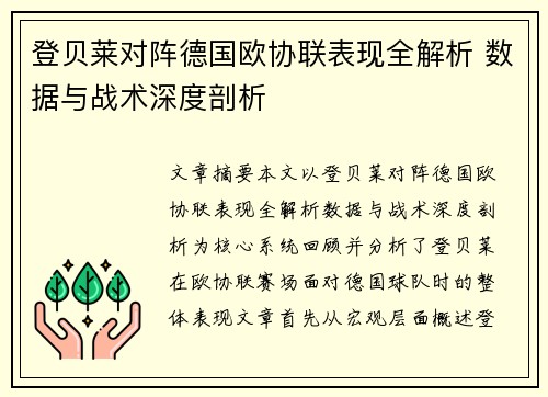 登贝莱对阵德国欧协联表现全解析 数据与战术深度剖析 登贝莱对阵德国欧协联表现全解析 数据与战术深度剖析