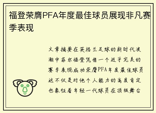福登荣膺PFA年度最佳球员展现非凡赛季表现