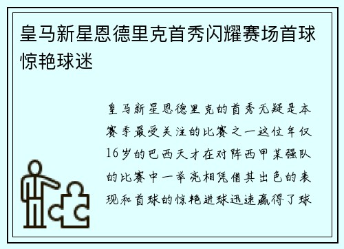 皇马新星恩德里克首秀闪耀赛场首球惊艳球迷 皇马新星恩德里克首秀闪耀赛场首球惊艳球迷