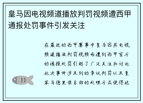 皇马因电视频道播放判罚视频遭西甲通报处罚事件引发关注