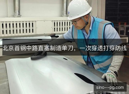北京首钢中路直塞制造单刀,一次穿透打穿防线 北京首钢中路直塞制造单刀,一次穿透打穿防线