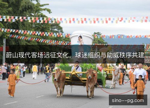 蔚山现代客场远征文化，球迷组织与助威秩序共建